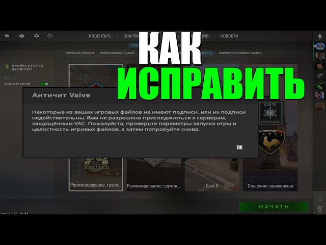 Как исправить ошибку в CS 2 игровых файлов не имеют подписи?