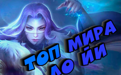 Топ 5 героев для противостояния Ло Йи в Mobile Legends