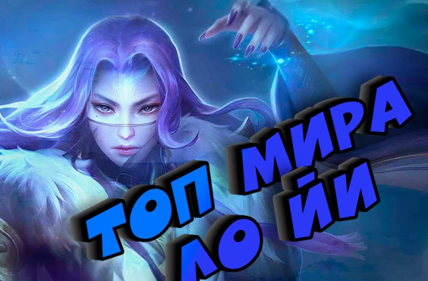 Топ 5 героев для противостояния Ло Йи в Mobile Legends — изображение 1