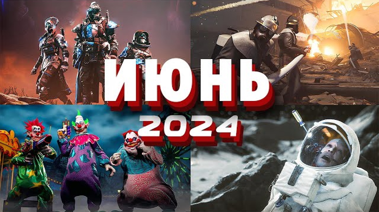 Какие новые игровые релизы ожидаются в июне 2024 года и во что стоит поиграть этим летом?