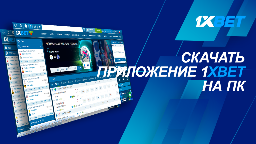 1xBet скачать на ПК с доступом к прямым трансляциям и ставкам