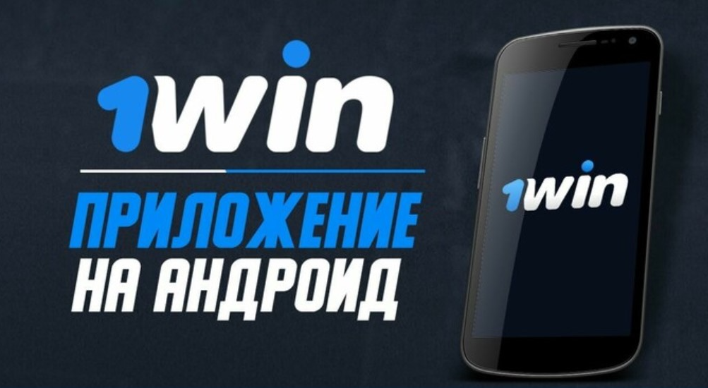 Приложение 1win APK