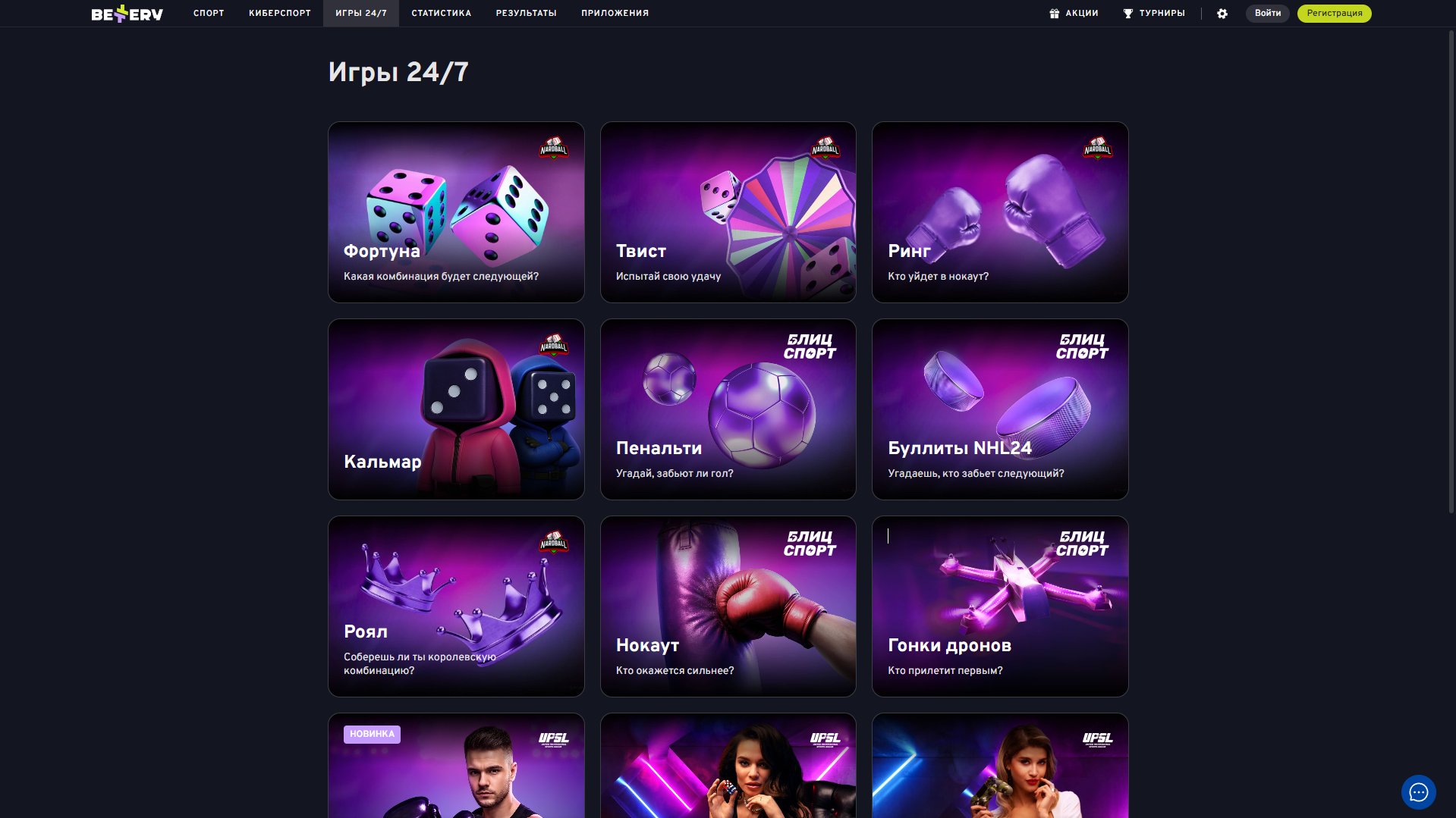 Игры 24/7 на платформе BETTERY